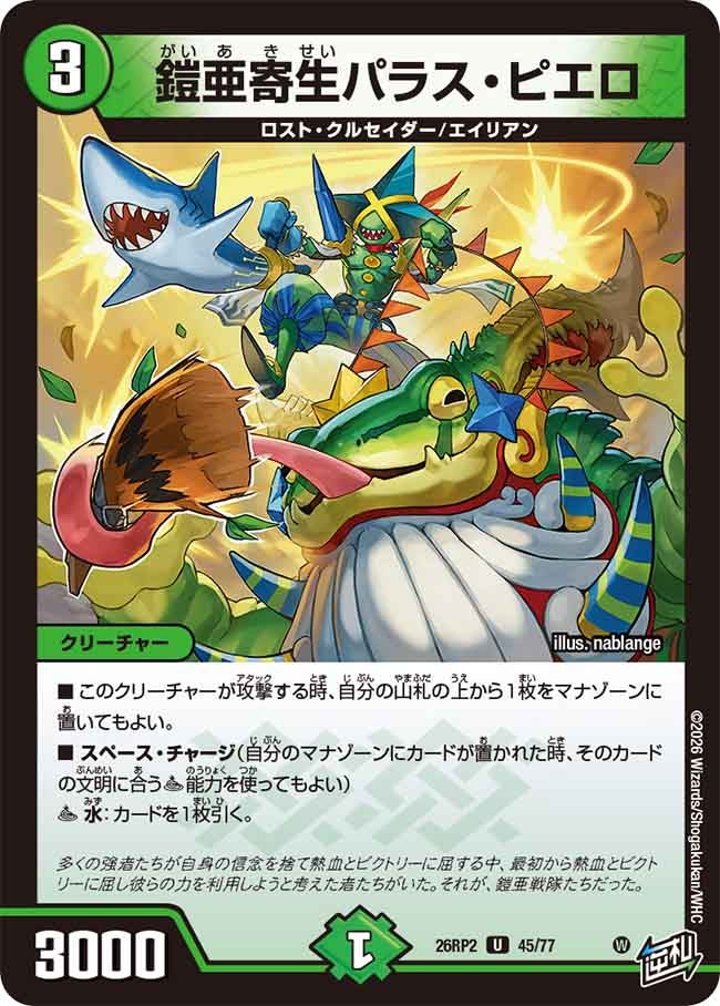 鎧亜寄生パラス･ピエロ(26RP245/77)